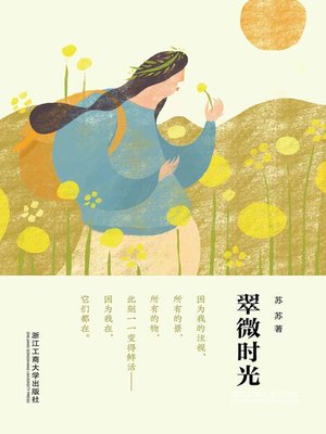 cover image of 翠微时光